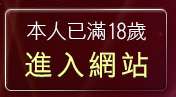 本人已滿18歲，離開夢工廠成人影音