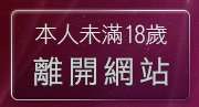 本人未滿18歲，離開夢工廠成人影音